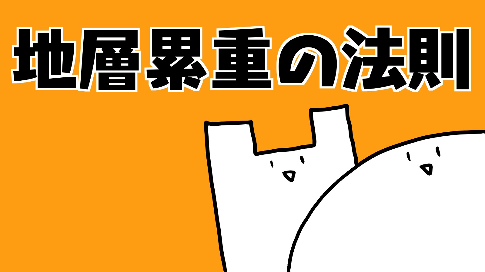 地層累重の法則｜ちがくたす