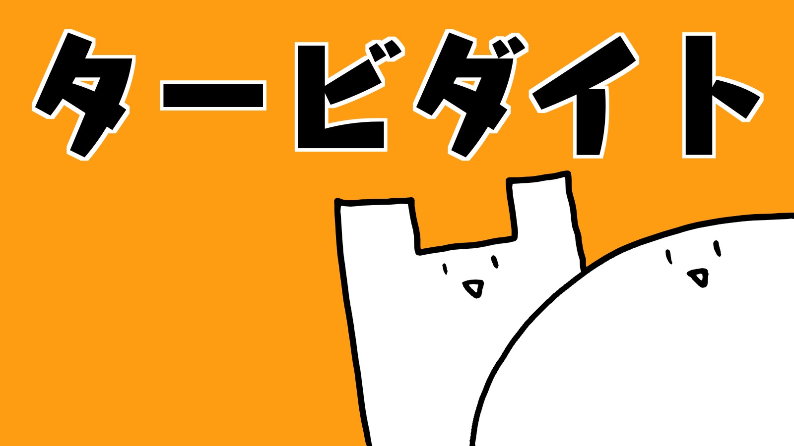 タービダイト ちがくたす