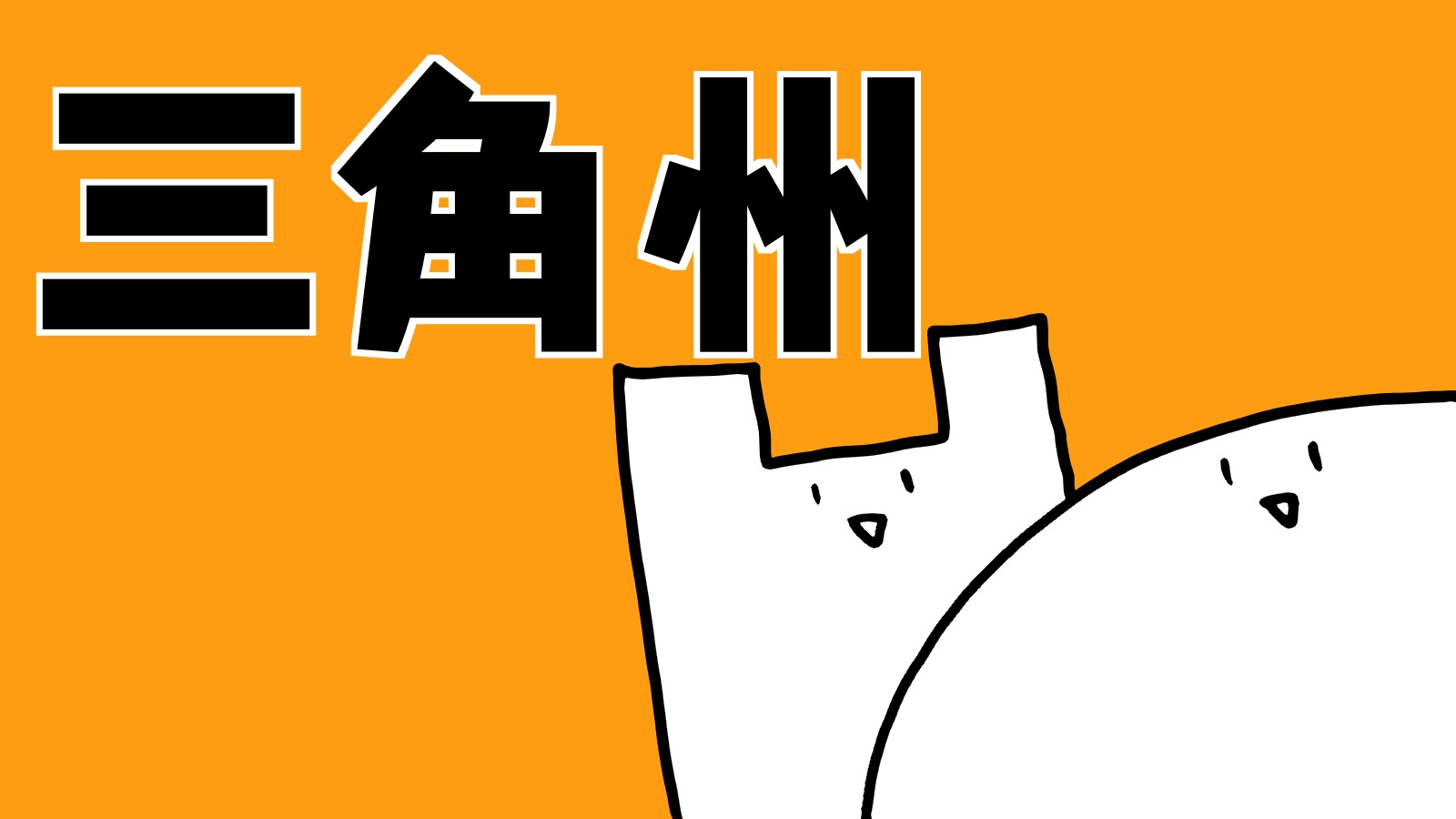 三角州 ちがくたす