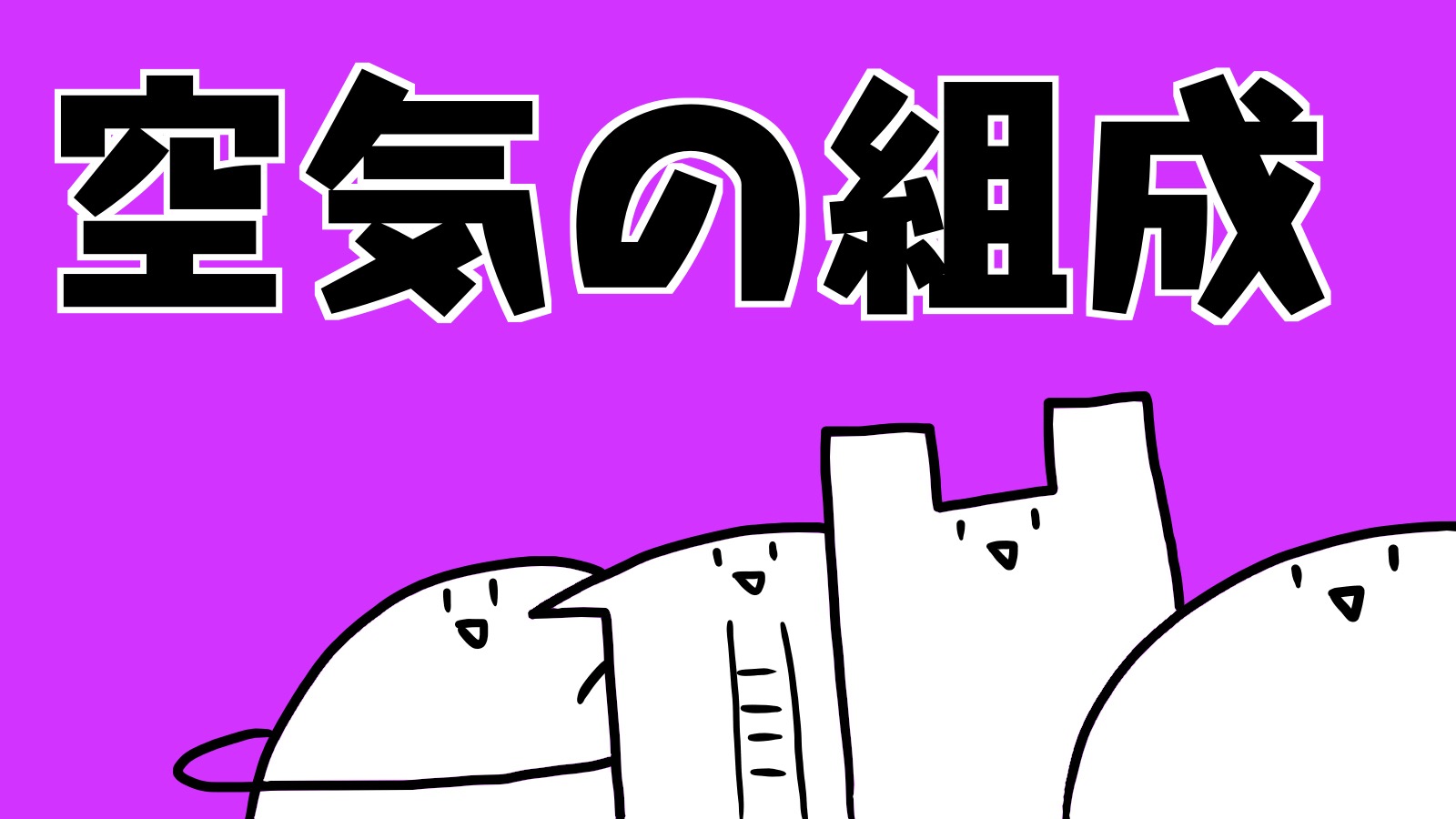 空気の組成 ちがくたす 空気の組成 ちがくたす