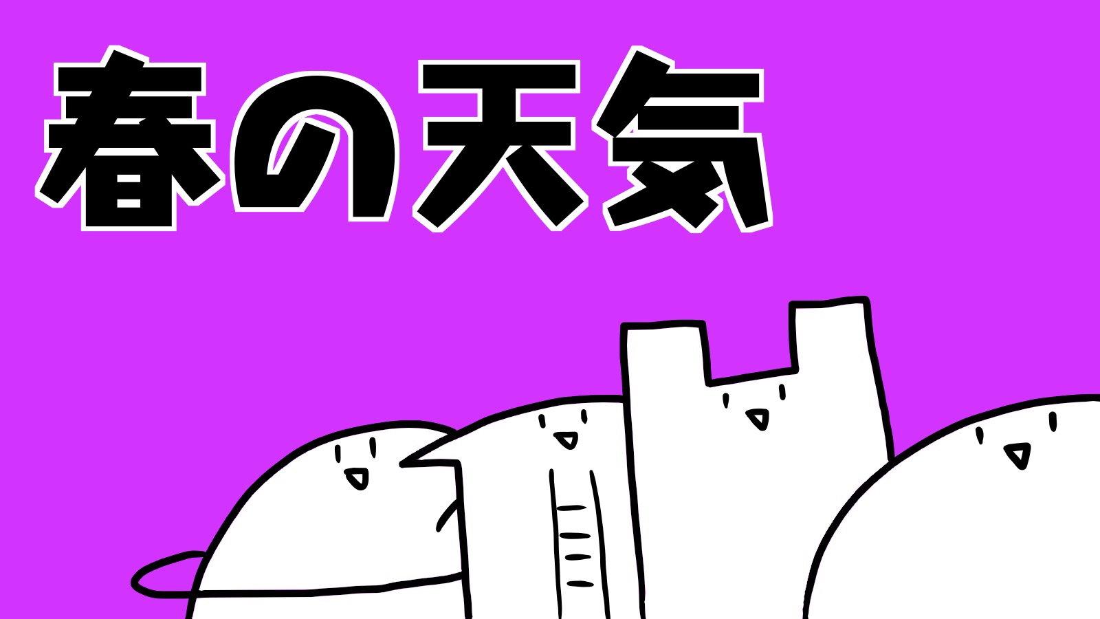 春の天気 ちがくたす