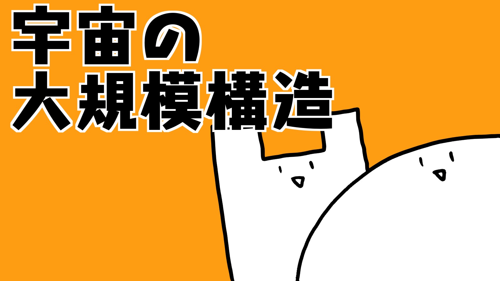 宇宙の大規模構造｜ちがくたす