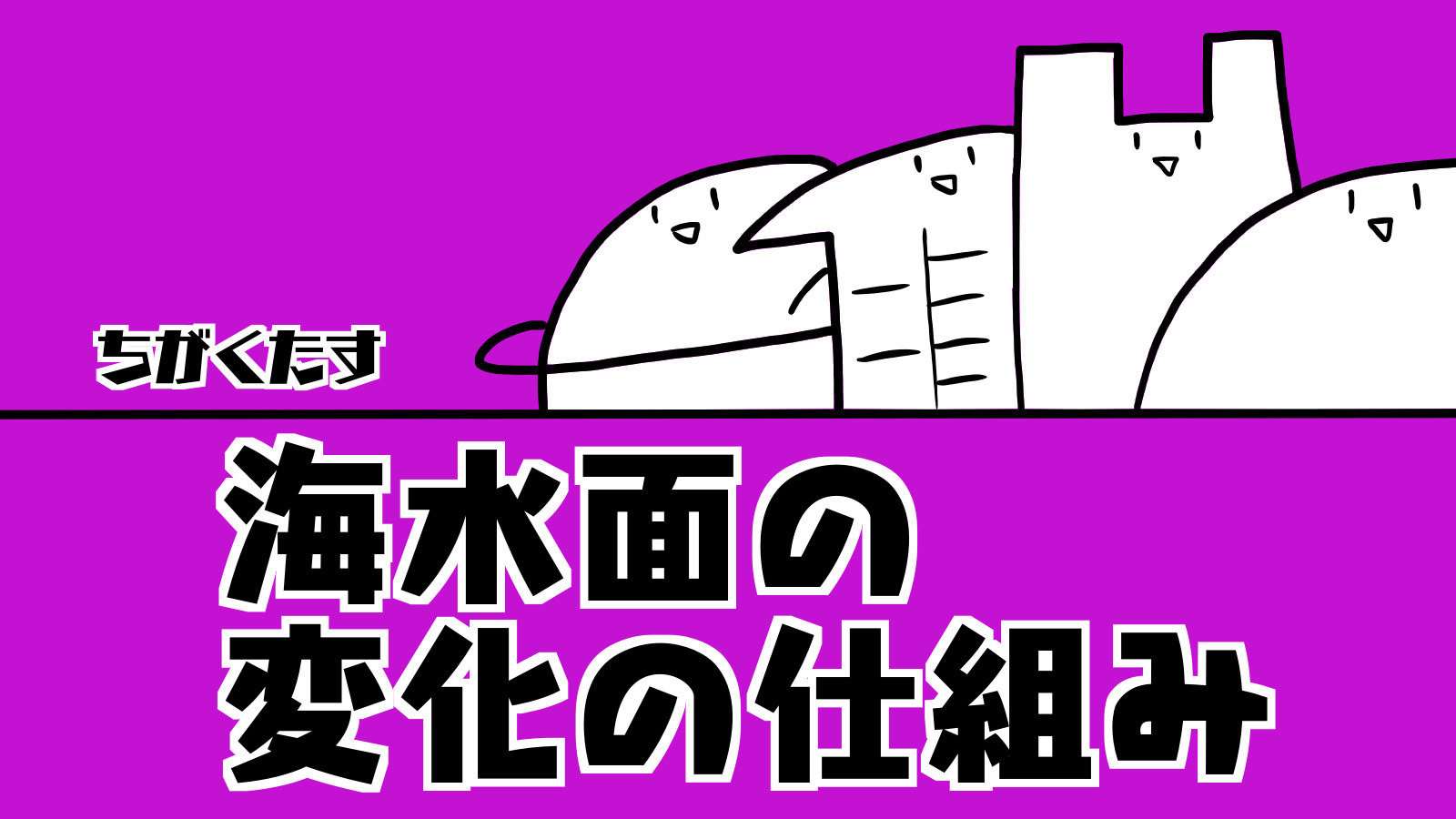 海水面の変化の仕組み ちがくたす