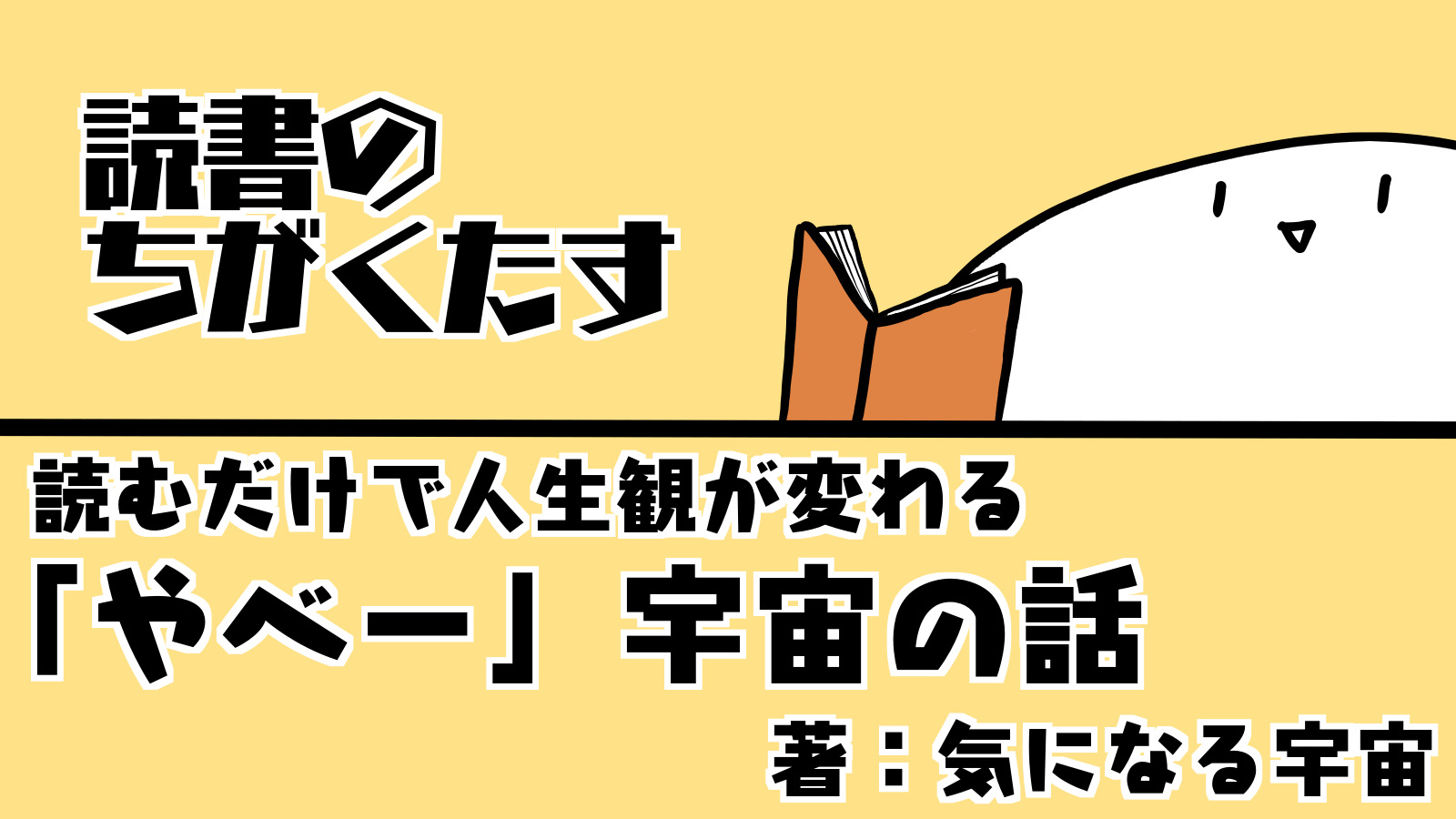 読書感想】読むだけで人生観が変わる「やべー」宇宙の話｜ちがくたす