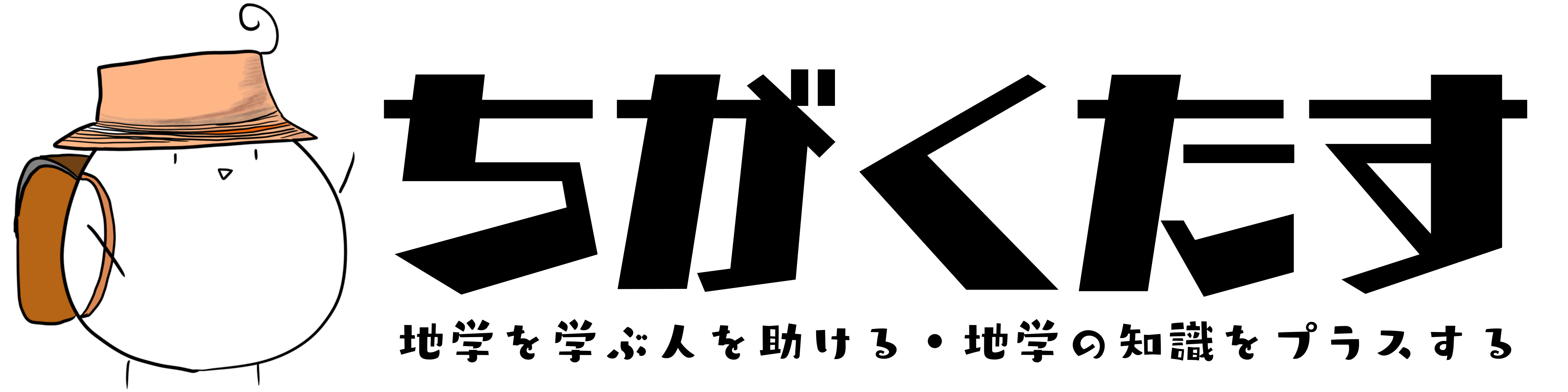 地学の語句まとめ ちがくたす