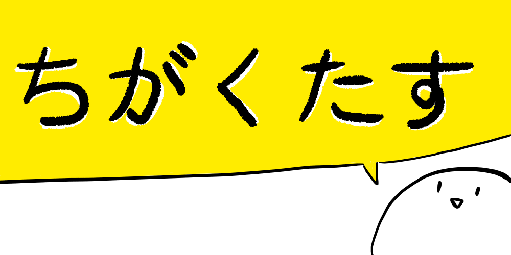 噴火 タグの記事一覧 ちがくたす