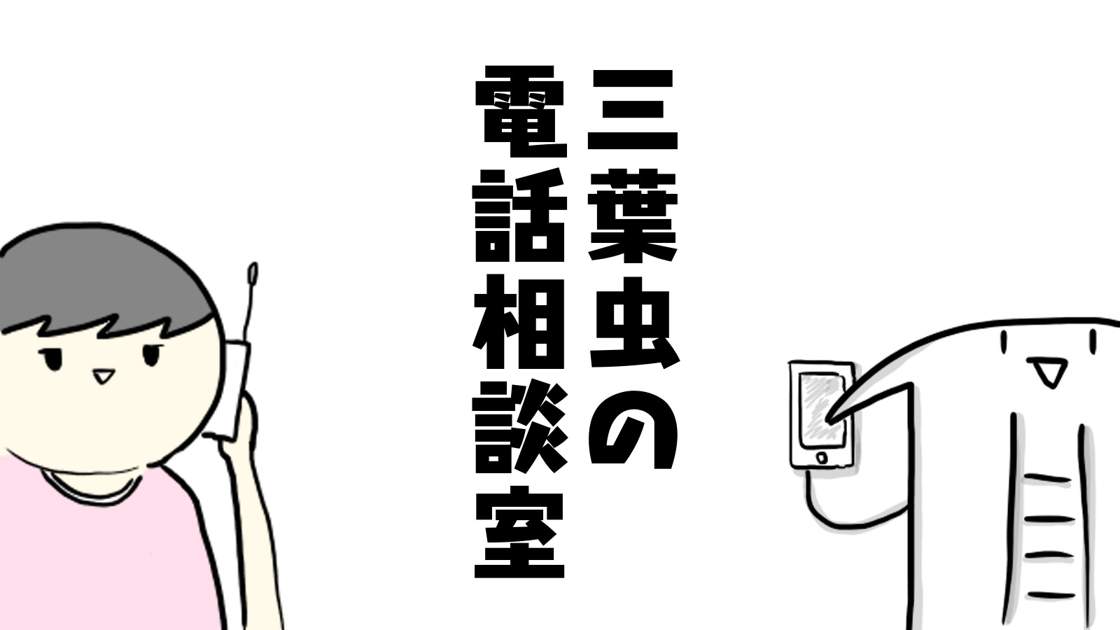 三葉虫の電話相談室 恐竜に乗りたい ちがくたす