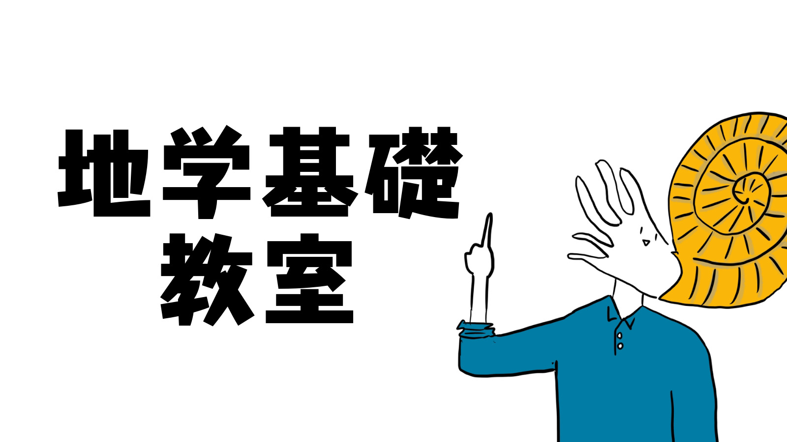 高校地学おまとめ - 参考書