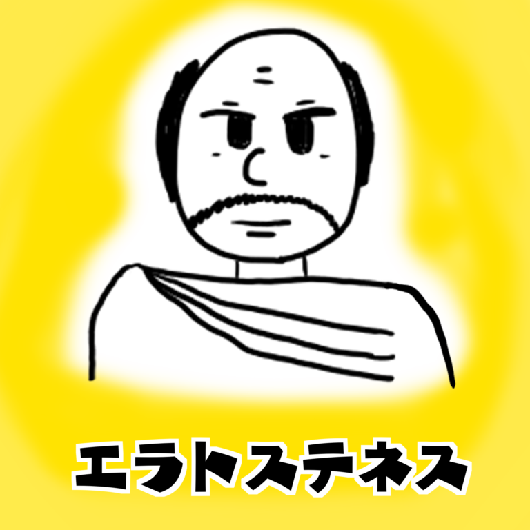 エラトステネス|ちがくたす