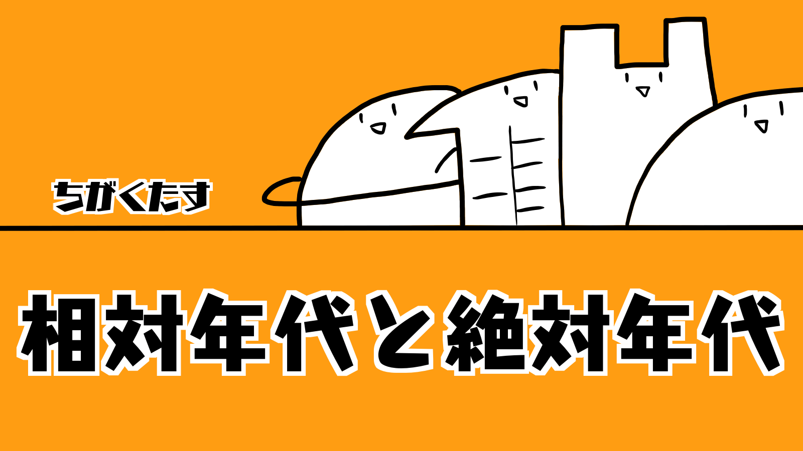 絶対年代