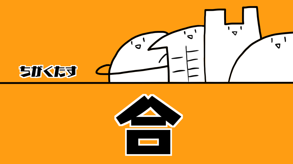合|ちがくたす
