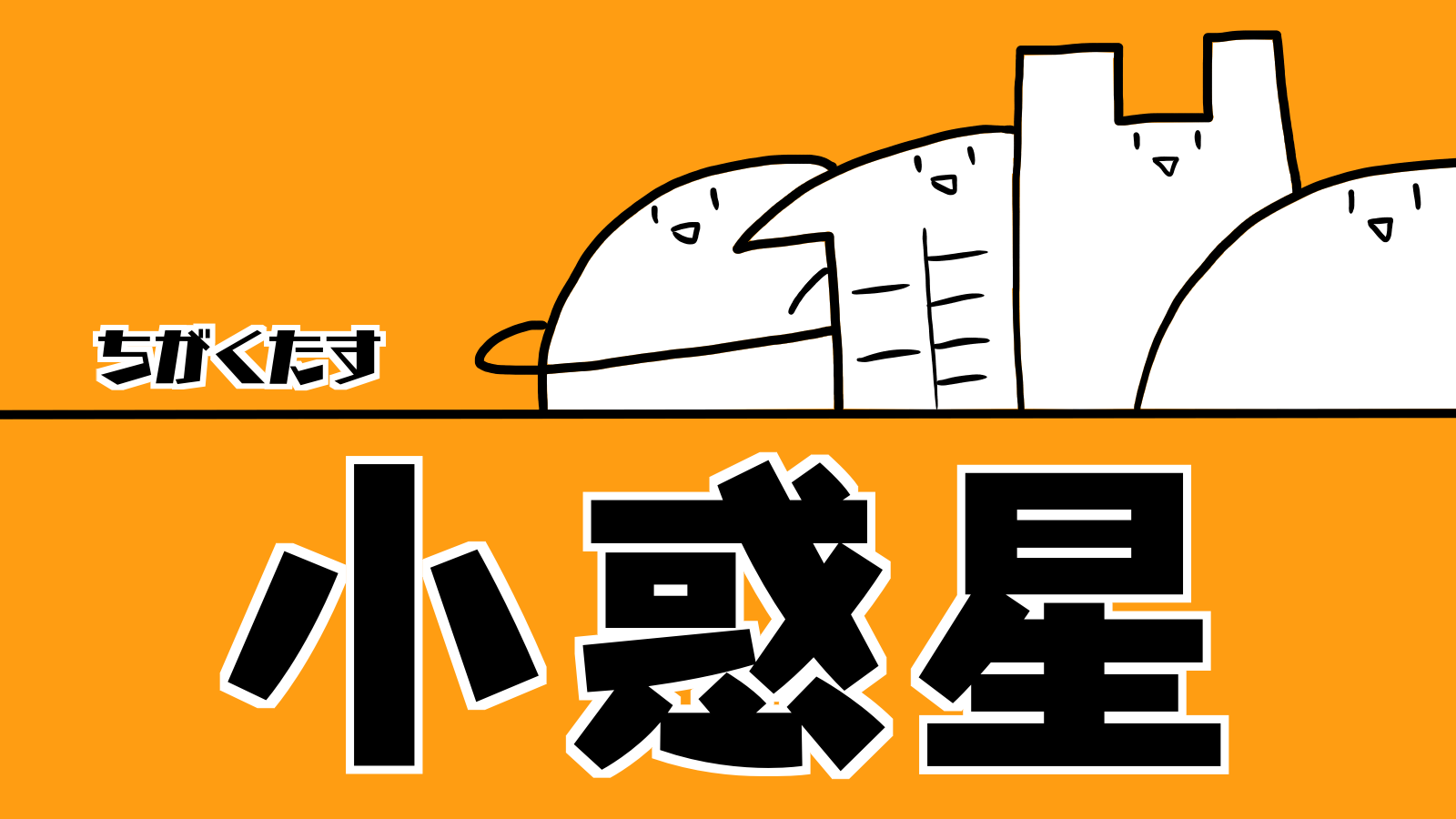 小惑星｜ちがくたす