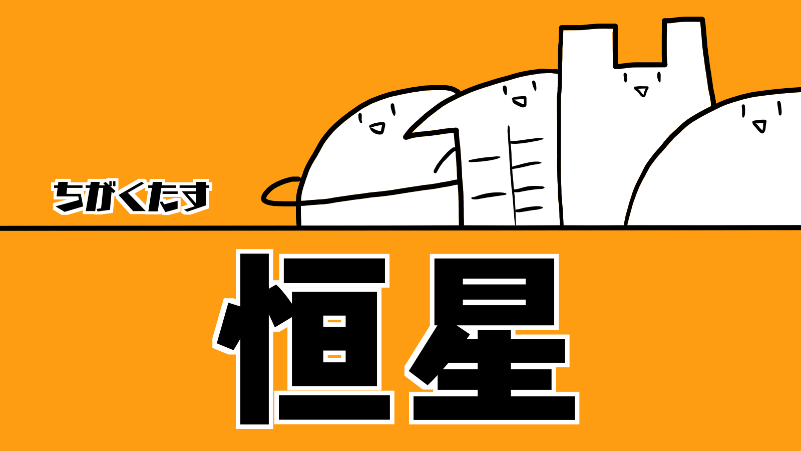 恒星｜ちがくたす