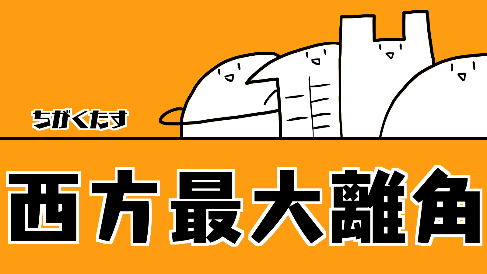 西方最大離角|ちがくたす