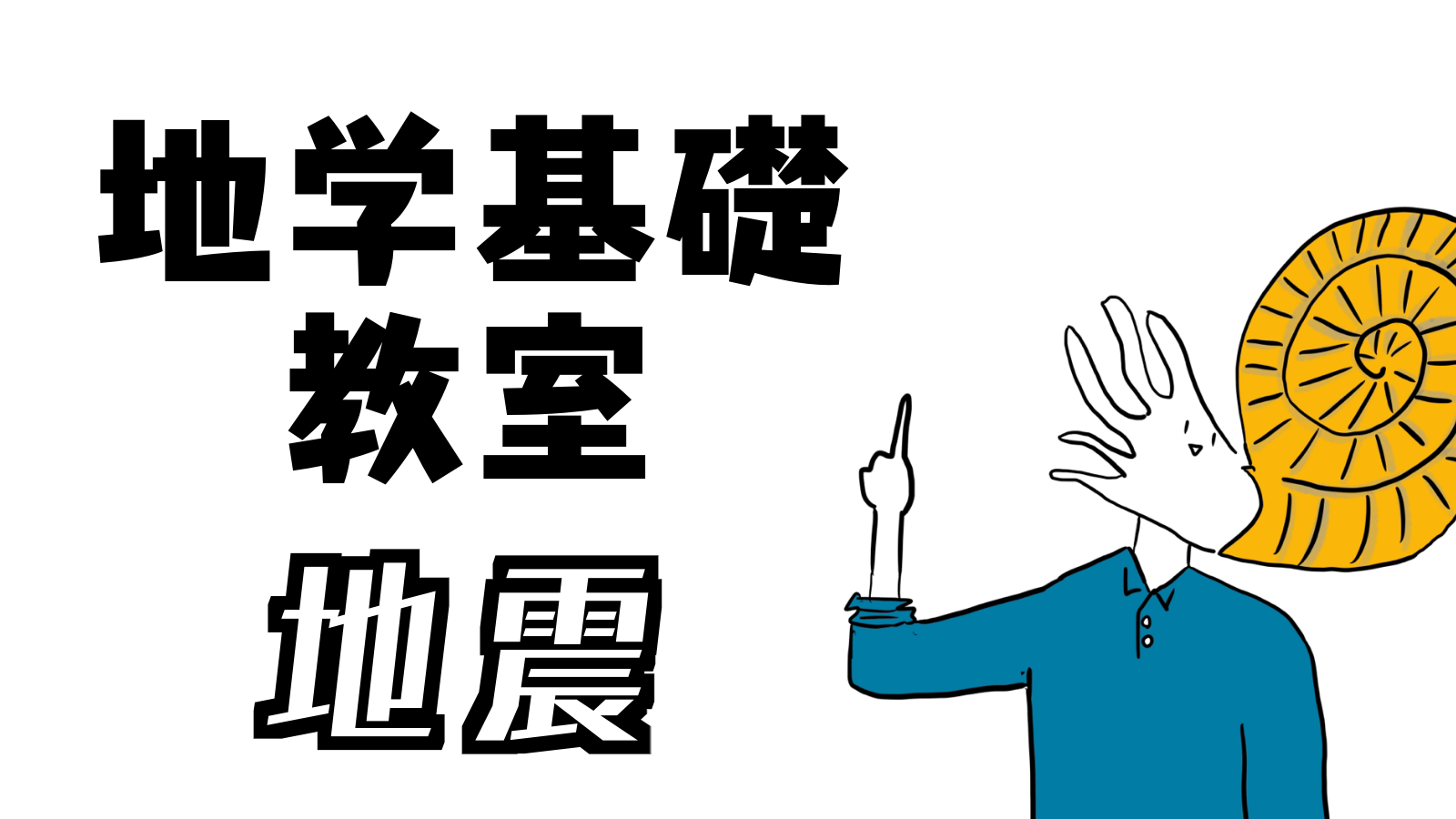 地学基礎教室 地震 ちがくたす
