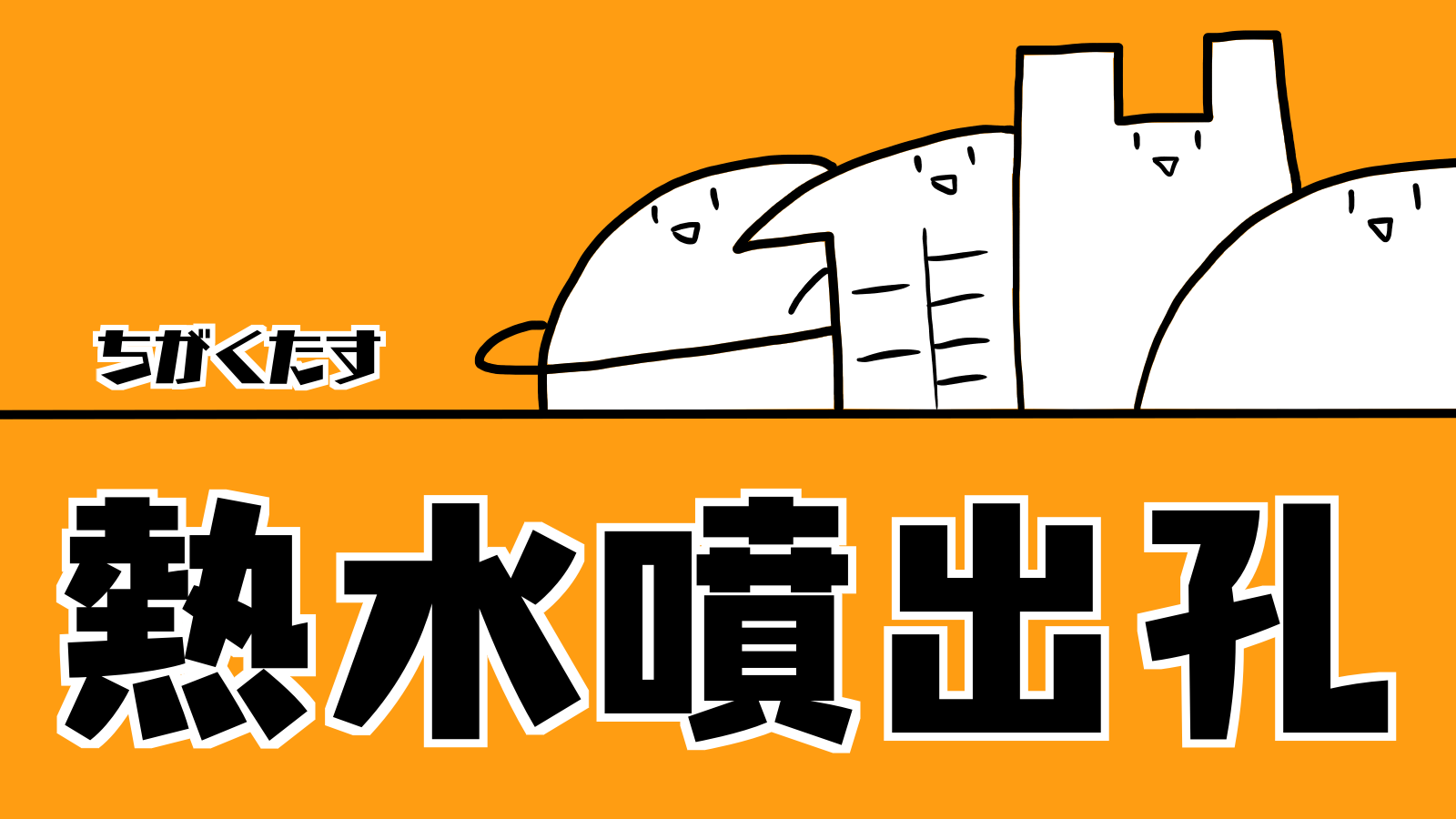 熱水噴出孔|ちがくたす