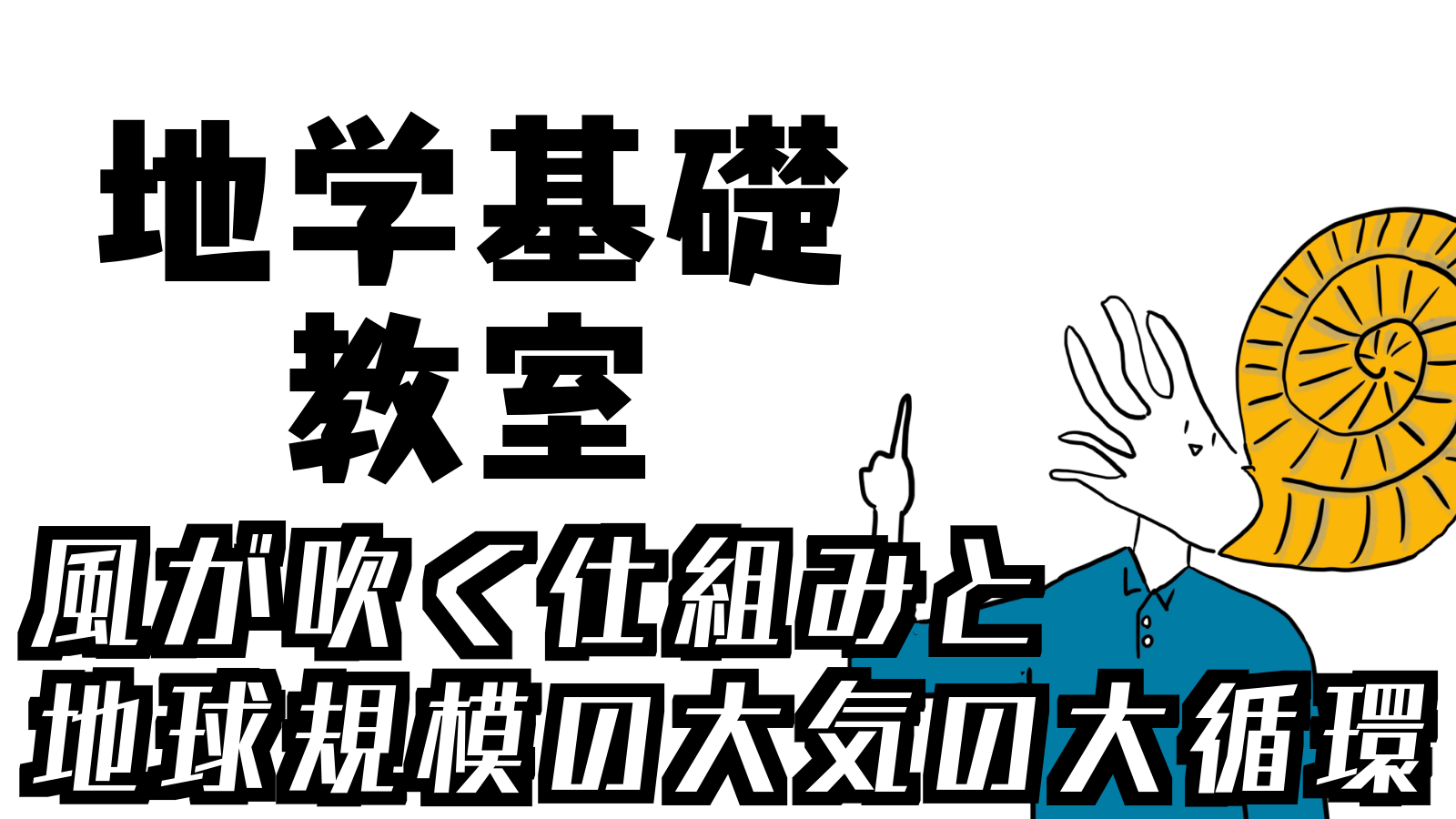 地学基礎教室「風が吹く仕組みと地球規模の大気の大循環」｜ちがくたす