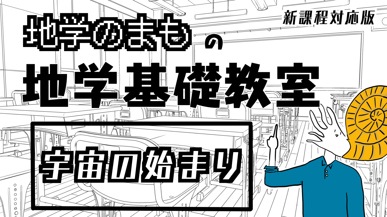 NEW地学基礎教室「宇宙の始まり」｜ちがくたす